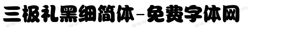 三极礼黑细简体字体转换