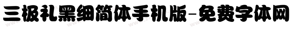 三极礼黑细简体手机版字体转换