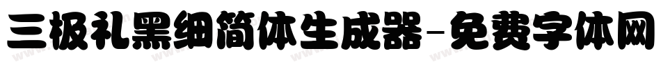三极礼黑细简体生成器字体转换