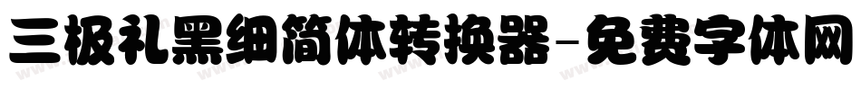 三极礼黑细简体转换器字体转换