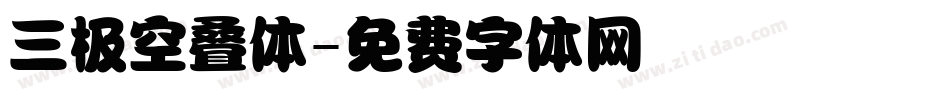 三极空叠体字体转换
