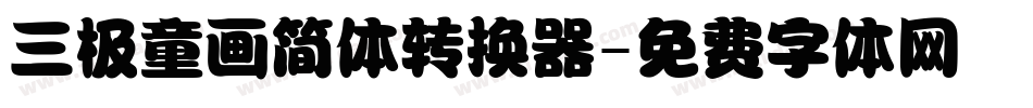 三极童画简体转换器字体转换