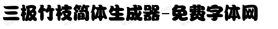 三极竹枝简体生成器字体转换
