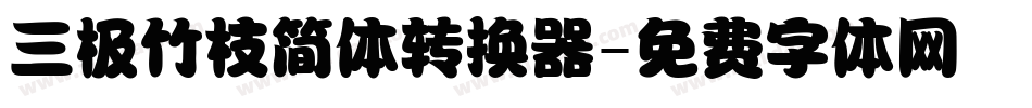 三极竹枝简体转换器字体转换