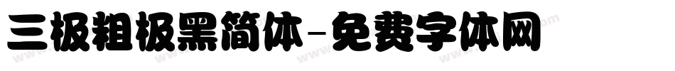 三极粗极黑简体字体转换