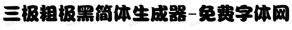 三极粗极黑简体生成器字体转换