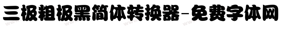 三极粗极黑简体转换器字体转换