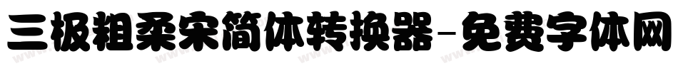 三极粗柔宋简体转换器字体转换