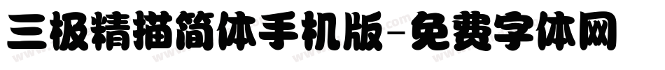 三极精描简体手机版字体转换