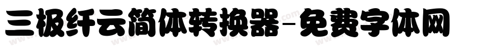 三极纤云简体转换器字体转换