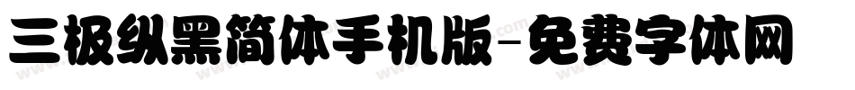 三极纵黑简体手机版字体转换