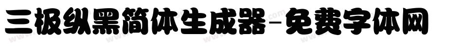 三极纵黑简体生成器字体转换