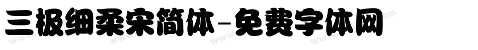 三极细柔宋简体字体转换