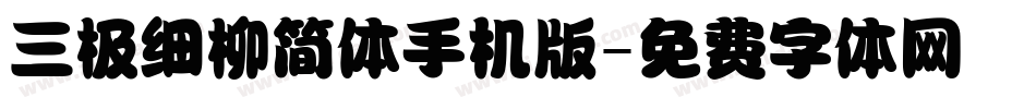 三极细柳简体手机版字体转换
