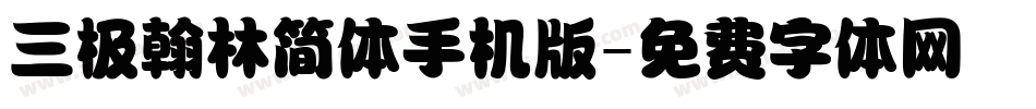 三极翰林简体手机版字体转换