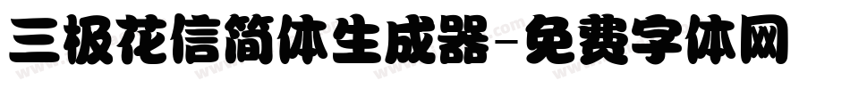 三极花信简体生成器字体转换