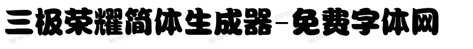 三极荣耀简体生成器字体转换