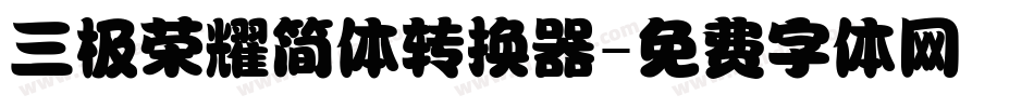 三极荣耀简体转换器字体转换