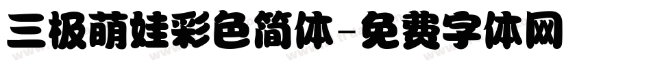 三极萌娃彩色简体字体转换
