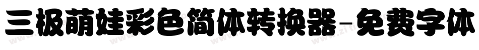 三极萌娃彩色简体转换器字体转换