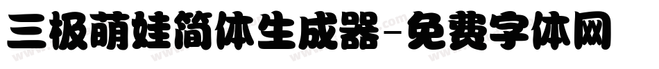 三极萌娃简体生成器字体转换