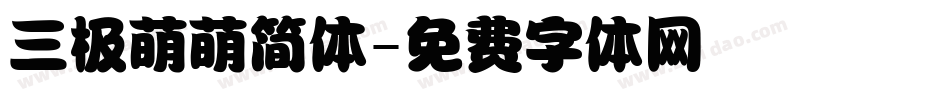 三极萌萌简体字体转换