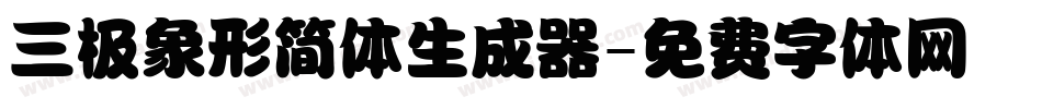 三极象形简体生成器字体转换