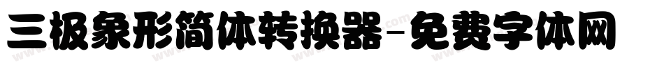 三极象形简体转换器字体转换
