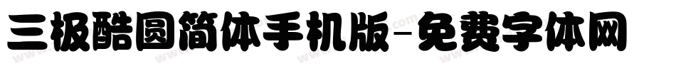 三极酷圆简体手机版字体转换