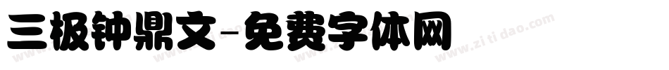 三极钟鼎文字体转换