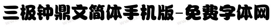 三极钟鼎文简体手机版字体转换