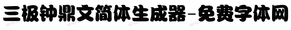 三极钟鼎文简体生成器字体转换