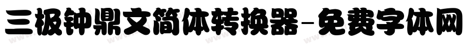 三极钟鼎文简体转换器字体转换