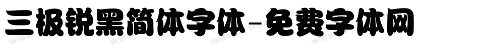 三极锐黑简体字体字体转换