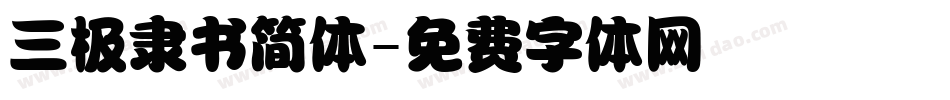 三极隶书简体字体转换