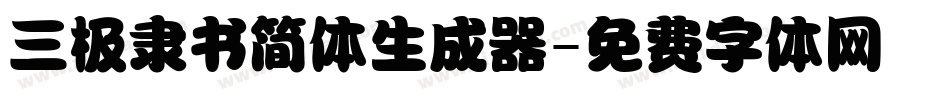 三极隶书简体生成器字体转换