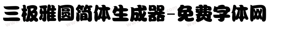 三极雅圆简体生成器字体转换