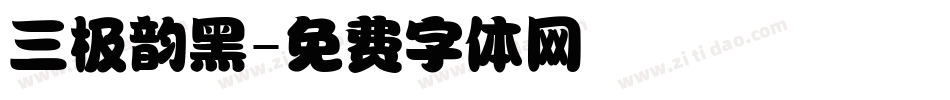 三极韵黑字体转换