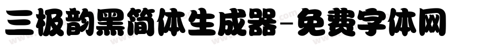 三极韵黑简体生成器字体转换