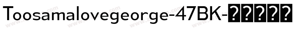 Toosamalovegeorge-47BK字体转换