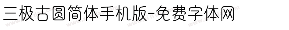 三极古圆简体手机版字体转换