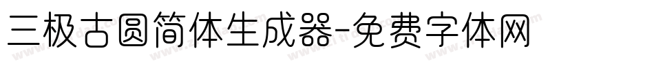 三极古圆简体生成器字体转换