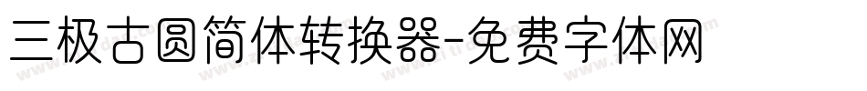 三极古圆简体转换器字体转换