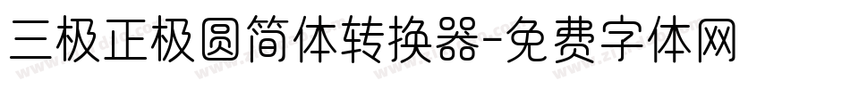三极正极圆简体转换器字体转换