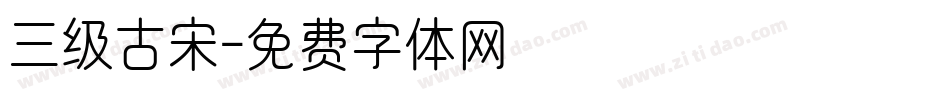 三级古宋字体转换