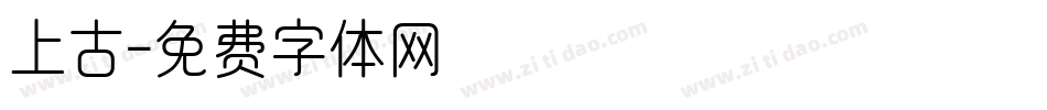 上古字体转换