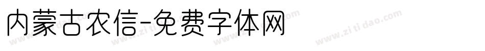 内蒙古农信字体转换