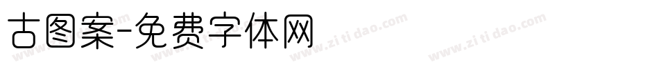 古图案字体转换