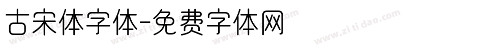 古宋体字体字体转换