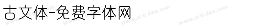 古文体字体转换